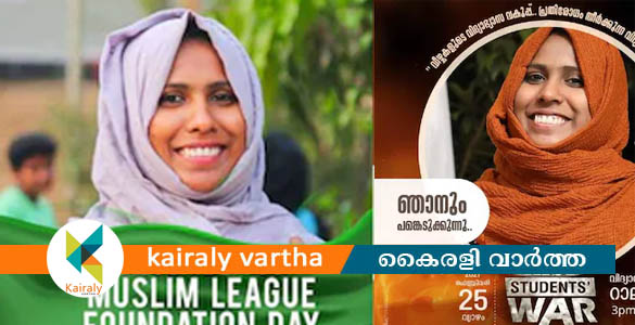 ലീഗുമായി ഏറ്റുമുട്ടലിന് ഉറച്ച് ഹരിത നേതാക്കള്‍; പോരാട്ടമാണ് വഴിയെന്ന് മുഫീദ തസ്നി