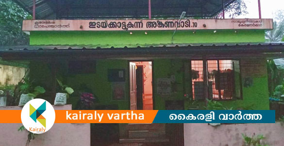 കോട്ടയം ജില്ലയിലെ  മികച്ച അങ്കണവാടിയായി ഇടയ്ക്കാട്ടുകുന്നിനെ തിരഞ്ഞെടുത്തു