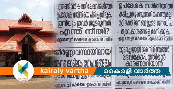 ഏറ്റുമാനൂര്‍ മഹാദേവക്ഷേത്രം ഉപദേശകസമിതി പിരിച്ചു വിടണം; ഭക്തജനങ്ങള്‍ രംഗത്ത്