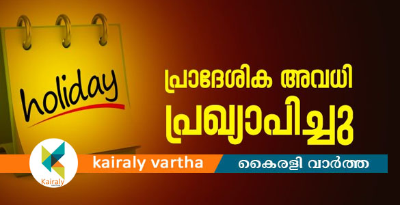 തിരുവനന്തപുരം ജില്ലയിൽ ഇന്ന് ഉച്ചയ്ക്ക് ശേഷം പ്രാദേശിക അവധി