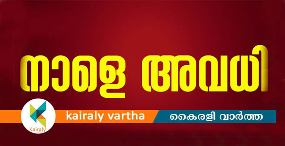 കോട്ടയം ജില്ലയിലെ വിദ്യാഭ്യാസ  സ്ഥാപനങ്ങൾക്ക് തിങ്കളാഴ്ച അവധി