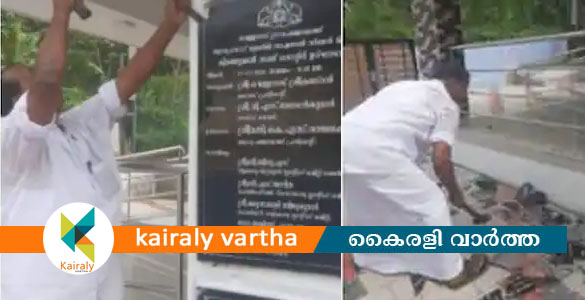 ശിലാഫലകം അടിച്ചു തകർത്ത ജില്ലാ പഞ്ചായത്തംഗം വെള്ളനാട് ശശി അറസ്റ്റിൽ