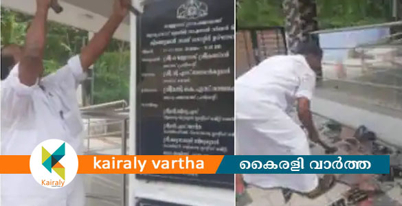 ശിലാഫലകം അടിച്ചു തകർത്ത ജില്ലാ പഞ്ചായത്തംഗം വെള്ളനാട് ശശി അറസ്റ്റിൽ