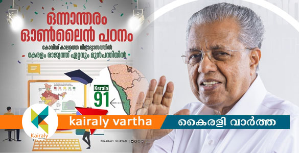 കൊവിഡ് കാലത്തെ ഓൺലൈൻ വിദ്യാഭ്യാസത്തിൽ കേരളം ബഹുദൂരം മുന്നിലെന്ന് മുഖ്യമന്ത്രി