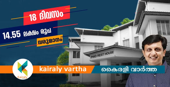 പൊതുമരാമത്ത് റസ്റ്റ് ഹൗസുകള്‍: 18 ദിവസങ്ങള്‍ക്കുള്ളില്‍ 14.55 ലക്ഷം രൂപ വരുമാനം