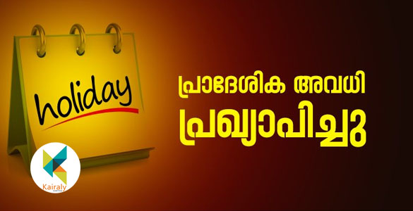 വൈക്കത്ത് 27ന് പ്രാദേശികാവധി; പൊതു പരീക്ഷകൾക്ക് അവധി ബാധകമല്ല