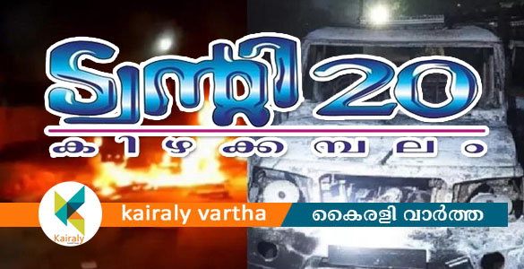 കിഴക്കമ്പലം അക്രമം: ട്വന്‍റി 20ക്കെതിരെ രാഷ്ട്രീയ പാർട്ടികളുടെ പോര് പുതിയ തലത്തിലേക്ക്