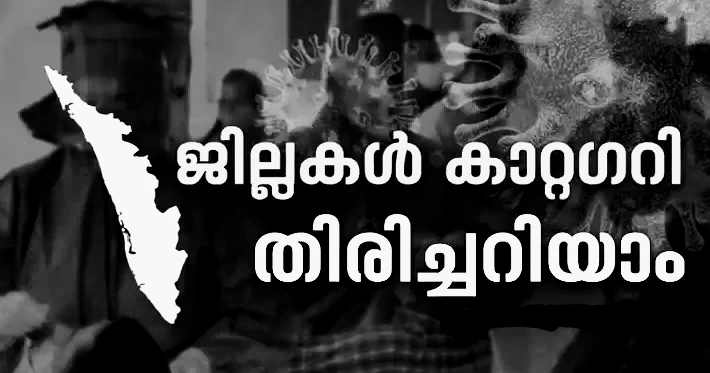 കൂടുതൽ ജില്ലകൾ ബി, സി കാറ്റഗറികളിൽ: കടുത്ത നിയന്ത്രണം; വാർ റൂം വീണ്ടും തുടങ്ങി