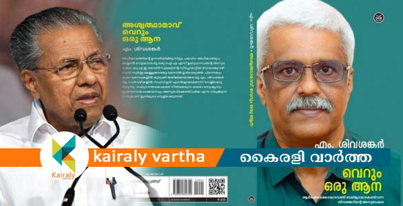 'സ്വർണക്കടത്ത്: മുഖ്യമന്ത്രിയെ വലിച്ചിഴക്കാൻ ശ്രമമുണ്ടായി' - ആത്മകഥയിൽ എം.ശിവശങ്കർ