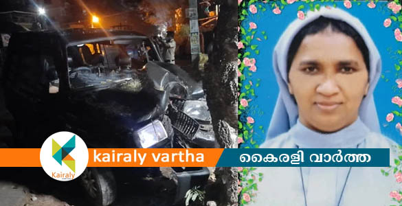 കാ​ർ അ​പ​ക​ട​ത്തി​ൽ ക​ന്യാ​സ്ത്രീ മ​രി​ച്ചു; വൈദികന്‍ ഉള്‍പ്പെടെ നാല് പേര്‍ക്ക് പരിക്ക്