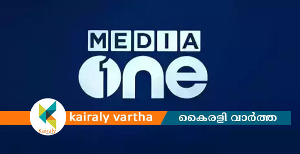 മീഡിയാവൺ ഹർജി ഹൈക്കോടതി തള്ളി; സംപ്രേഷണ വിലക്ക് പ്രാബല്യത്തിൽ