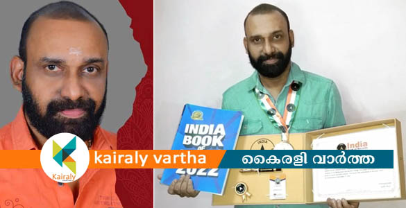 ഇന്ത്യ ബുക്ക് ഓഫ് റിക്കോർഡിൽ ഇടം നേടി പി.എസ്. മനോജ് കുമാർ