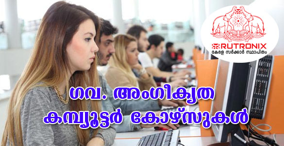 ഗവ. അംഗീകൃത കമ്പ്യൂട്ടർ കോഴ്സുകൾ സൗജന്യമായി പഠിക്കാനവസരം