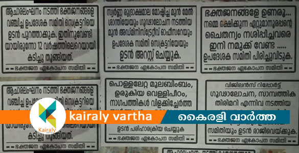 പ്രതിഷേധമിരമ്പുന്നു; ഏറ്റുമാനൂര്‍ ക്ഷേത്രപരിസരത്താകെ പോസ്റ്ററുകള്‍ പതിച്ച് ഭക്തര്‍