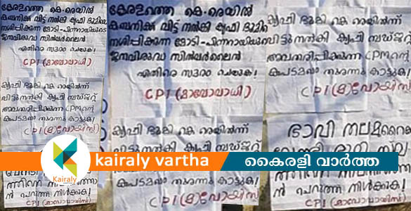 കെ റെയില്‍: സര്‍ക്കാറിനെ വിമര്‍ശിച്ച് താമരശ്ശേരിയില്‍ മാവോയിസ്റ്റ് പോസ്റ്ററുകള്‍