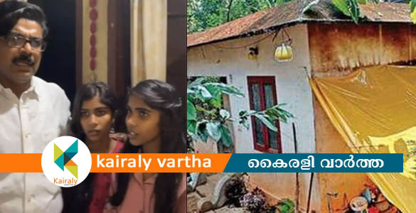 മൂന്ന് പെണ്‍കുട്ടികളെ പുറത്താക്കി ജപ്തി ചെയ്ത വീടിന്‍റെ വായ്പ ബാങ്കിലെ ഇടത് ജീവനക്കാര്‍ തിരിച്ചടച്ചു