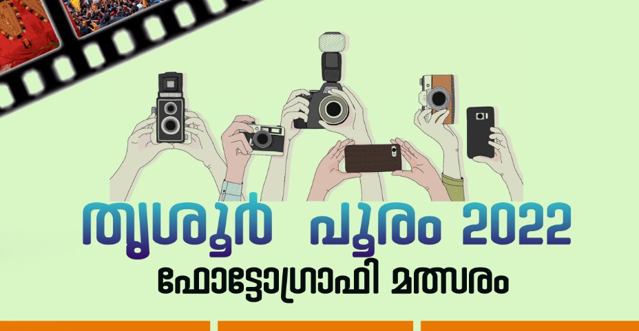 തൃശൂർ പൂരത്തോടനുബന്ധിച്ച് ഫോട്ടോഗ്രാഫി മൽസരവുമായി പൂരപ്രേമി സംഘം