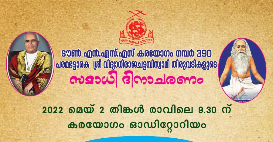 ചട്ടമ്പി സ്വാമി സമാധി ദിനാചരണം തിങ്കളാഴ്ച ഏറ്റുമാനൂരിൽ