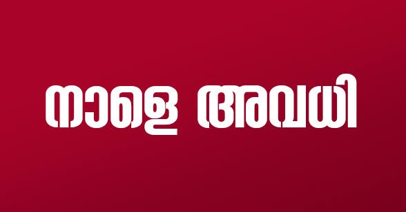 ചെറിയ പെരുന്നാൾ: സംസ്ഥാനത്ത് നാളെയും അവധി; പരീക്ഷകൾ മാറ്റി എം.ജി സർവ്വകലാശാല