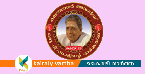 പതിമൂന്നാമത്  കലാസാഗർ പുരസ്കാരങ്ങൾ പ്രഖ്യാപിച്ചു; സമര്‍പ്പണം മെയ് 28ന്