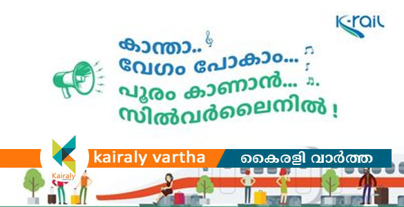 'കാന്താ വേഗം പോകാം പൂരം കാണാൻ സിൽവർലൈനിൽ'; പരസ്യവുമായി കെ-റയില്‍