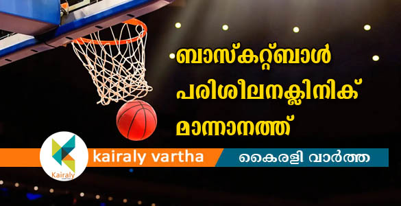 ബാസ്കറ്റ്ബാൾ പരിശീലന ക്ലിനിക് നാളെ മാന്നാനം സെന്‍റ് എഫ്രേംസ് സ്കൂളിൽ