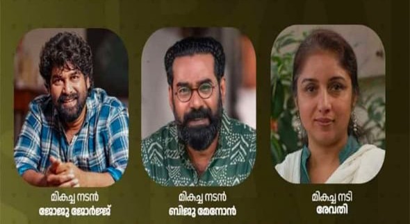 ചലച്ചിത്ര അവാർഡുകൾ: ജോജു ജോർജും ബിജു മേനോനും മികച്ച നടന്മാർ; രേവതി മികച്ച നടി