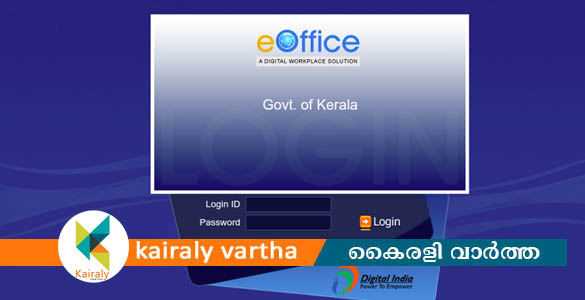 മീനച്ചിൽ നാളെ മുതല്‍ ഇ-ഓഫീസ്; ഫയൽ സംവിധാനം പൂർണമായി ഇ-ഓഫീസിലേക്ക്