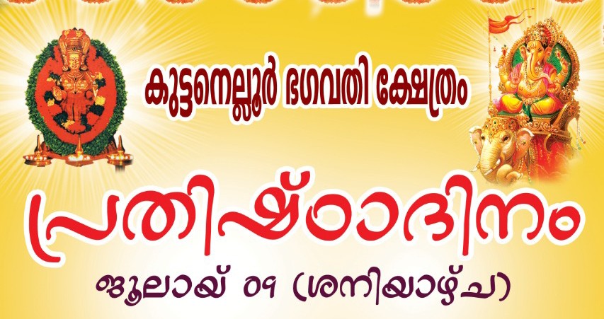 തൃശൂർ കുട്ടനെല്ലൂർ ഭഗവതി ക്ഷേത്രത്തിൽ പ്രതിഷ്ഠാദിന ആഘോഷം 9 ന്