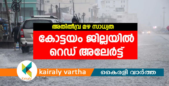 കോട്ടയം ജില്ലയിൽ ആഗസ്ത് 3 വരെ റെഡ് അലേർട്ട്: ജാഗ്രതാ നിര്‍ദേശം