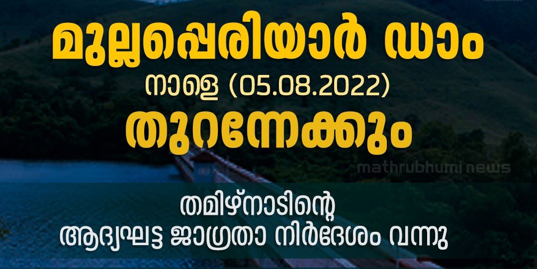 മുല്ലപ്പെരിയാർ ഡാം നാളെ രാവിലെ തുറന്നേക്കും; ജനങ്ങൾ ജാഗ്രത പാലിക്കണമെന്ന് ഇടുക്കി കളക്ടർ