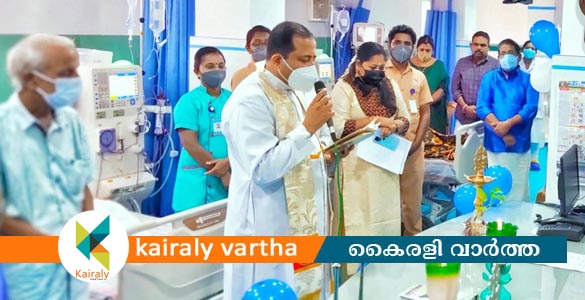 ആലപ്പുഴ സഹൃദയ ആശുപത്രിയിൽ ഡയാലിസിസ് യൂണിറ്റിന്‍റെ ഒന്നാം വാർഷികം