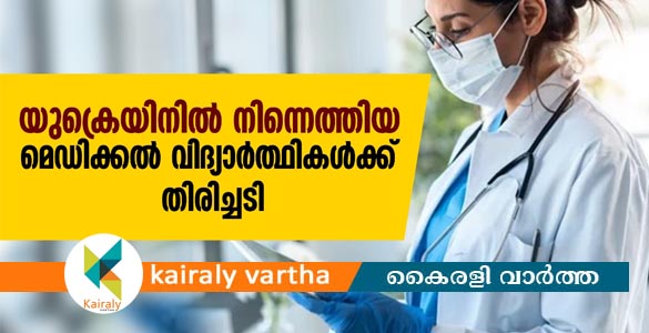 യുക്രെയിനില്‍ നിന്നെത്തിയ മെഡിക്കല്‍ വിദ്യാര്‍ത്ഥികള്‍ക്ക് തിരിച്ചടി; ഇന്ത്യയില്‍ തുടര്‍പഠനം അനുവദിക്കില്ല