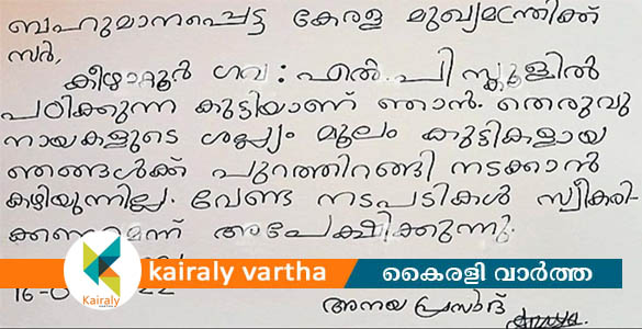 സ്കൂളിലും തെരുവുനായ ശല്യം രൂക്ഷം; മുഖ്യമന്ത്രിക്ക് കത്തെഴുതി വിദ്യാർഥിനി