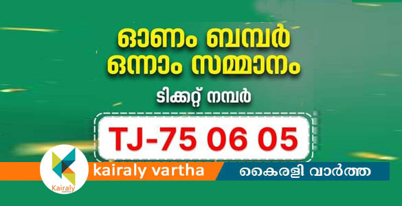 ഇ​രു​പ​ത്തി​യ​ഞ്ച്  കോ​ടി ഭാ​ഗ്യ​വാ​ൻ എവിടെ?; ഒന്നാം സമ്മാനം ടി ജെ 750605 എന്ന നമ്പറിന്