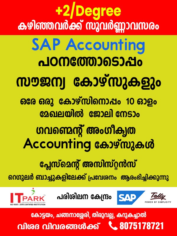 SAP അക്കൗണ്ടിങ് കോഴ്സുകൾ ഫീസിളവുകളോടുകൂടി പഠിക്കാം; അപേക്ഷ ഇപ്പോള്‍