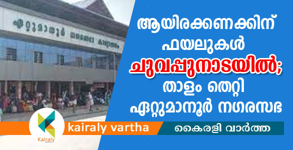 പതിനായിരത്തിലേറെ ഫയലുകള്‍ കെട്ടികിടക്കുന്നു; 'നാഥനില്ലാ കളരി'യായി ഏറ്റുമാനൂര്‍ നഗരസഭ