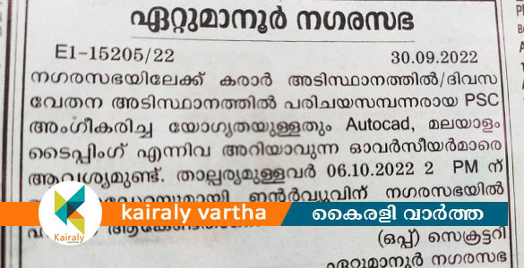 ഏറ്റുമാനൂരിലെ താത്ക്കാലിക ഓവര്‍സിയര്‍മാരുടെ നിയമനം വിവാദമാകുന്നു