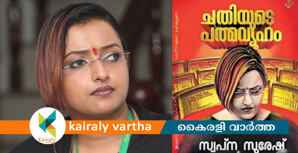 'ശിവശങ്കർ ചെന്നൈയിൽ വച്ച് താലികെട്ടി'; സ്വപ്നയുടെ പുസ്തകം 'ചതിയുടെ പത്‌മവ്യൂഹം' ഉടൻ