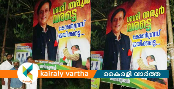 'ശശി തരൂർ വരട്ടെ കോൺഗ്രസ് ജയിക്കട്ടെ'; തരൂരിനെ അനുകൂലിച്ച് പാലക്കാട് ഫ്ലക്സ് ബോർഡ്