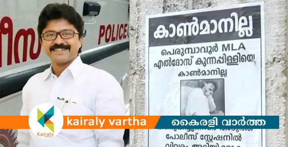 'എംഎൽഎയെ കണ്ടുകിട്ടുന്നവർ പൊലീസ് സ്റ്റേഷനിൽ അറിയിക്കുക': പെരുമ്പാവൂരില്‍ പോസ്റ്റര്‍