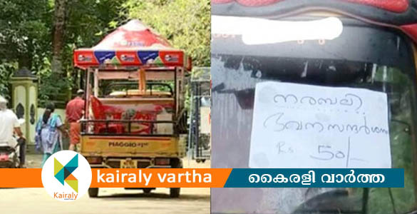 'നരബലി ഭവന സന്ദർശനം Rs.50': ബോര്‍ഡ് വെച്ച് ഓട്ടോ; വീടിനു മുന്നിൽ ഐസ്ക്രീം കച്ചവടം