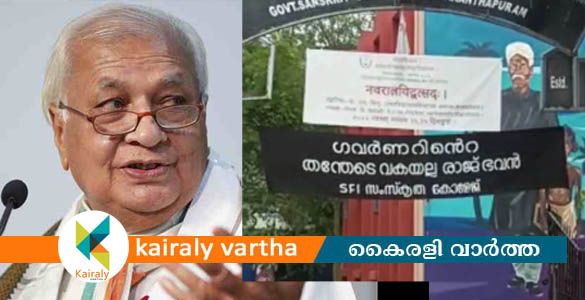 ഗവര്‍ണറെ അധിക്ഷേപിച്ച് എസ്എഫ്ഐ ബാനർ; വിവാദമായതോടെ നീക്കംചെയ്തു