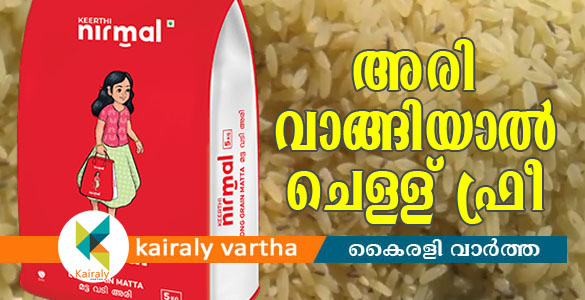 അരി വാങ്ങിയാല്‍ ചെള്ള് ഫ്രീ; 'കീര്‍ത്തി നിര്‍മ്മല്‍' അരിക്കെതിരെ വീണ്ടും പരാതികള്‍