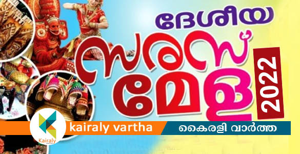 കുടുംബശ്രീ ദേശീയ സരസ് മേള 2022:  ഉദ്ഘാടനം ഡിസംബര്‍ 15ന് കോട്ടയത്ത്