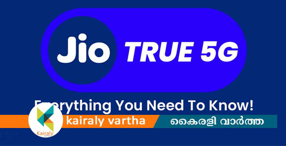 ജിയോ ട്രൂ 5ജി കോട്ടയം, പാലക്കാട്, കണ്ണൂർ, കൊല്ലം, മലപ്പുറം നഗരങ്ങളിലും