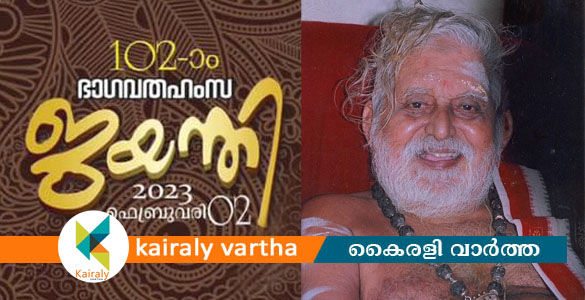 102-ാം ഭാഗവതഹംസജയന്തി ആഘോഷം ഫെബ്രുവരി 2ന് മള്ളിയൂര്‍ ക്ഷേത്രാങ്കണത്തില്‍