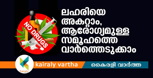 ഏറ്റുമാനൂര്‍ കീര്‍ത്തിനഗറില്‍ ലഹരിവിരുദ്ധ ബോധവല്‍ക്കരണ ക്ലാസ് 5ന്