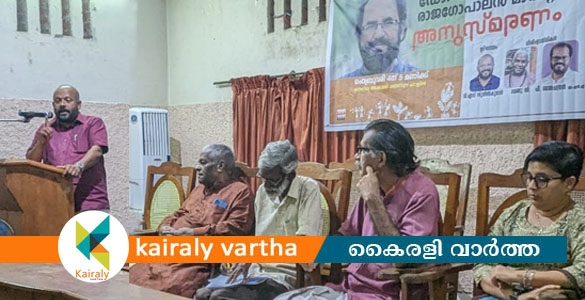 നാട്ടറിവു പഠനത്തിന് ദിശാബോധം നല്‍കിയ സി. ആർ. രാജഗോപാലനെ അനുസ്‌മരിച്ചു