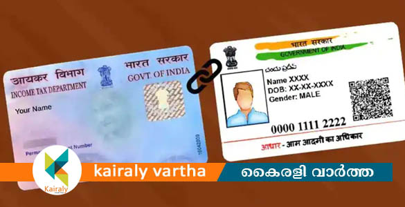 ആധാറും പാനും ലിങ്ക് ചെയ്തില്ലേ? മാർച്ച് 31 കഴിഞ്ഞാൽ പാൻകാർഡ് ഉപയോഗിക്കാനാകില്ല